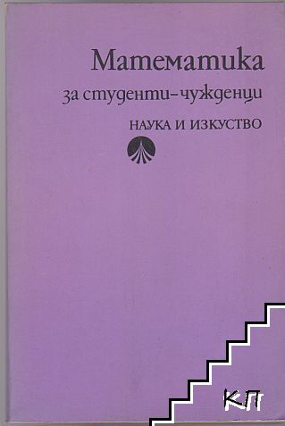 Математика за студенти-чужденци