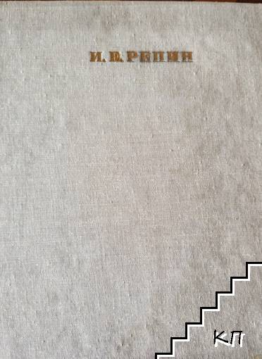 И. Е. Репин