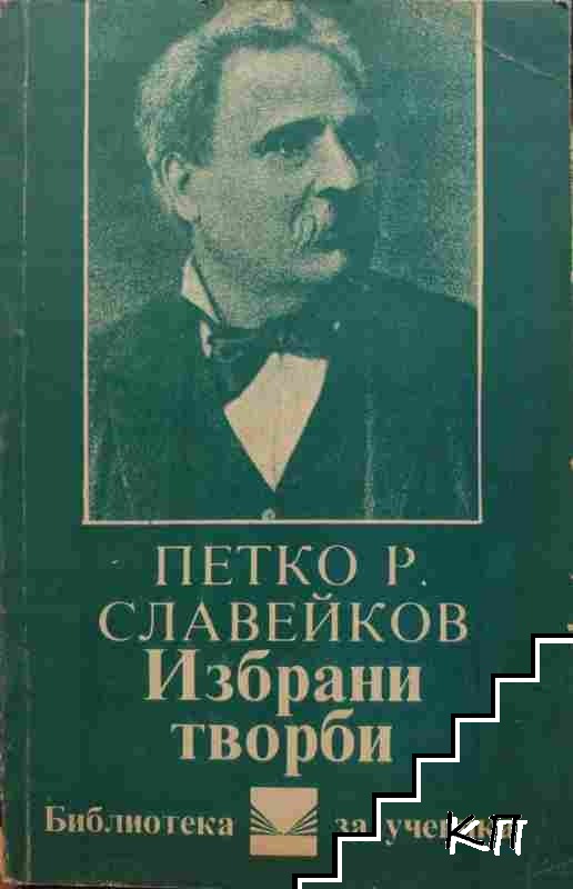 Избрани творби