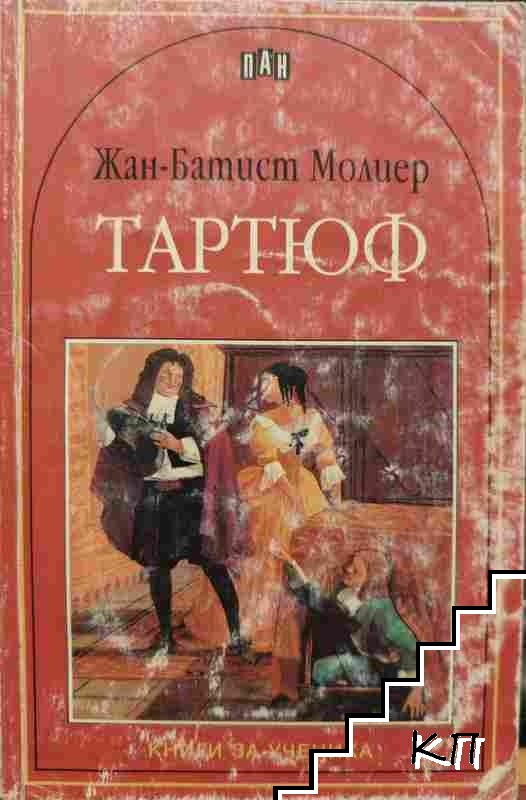 Тартюф