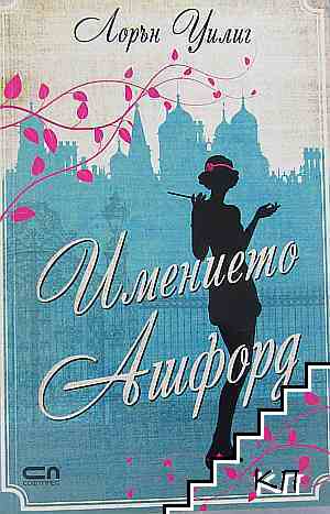 Имението "Ашфорд"