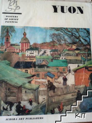 Konstantin Yuon
