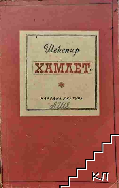 Хамлет