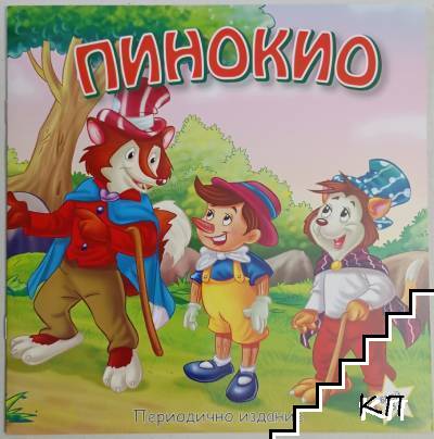 Пинокио. Бр. 3 / 2023