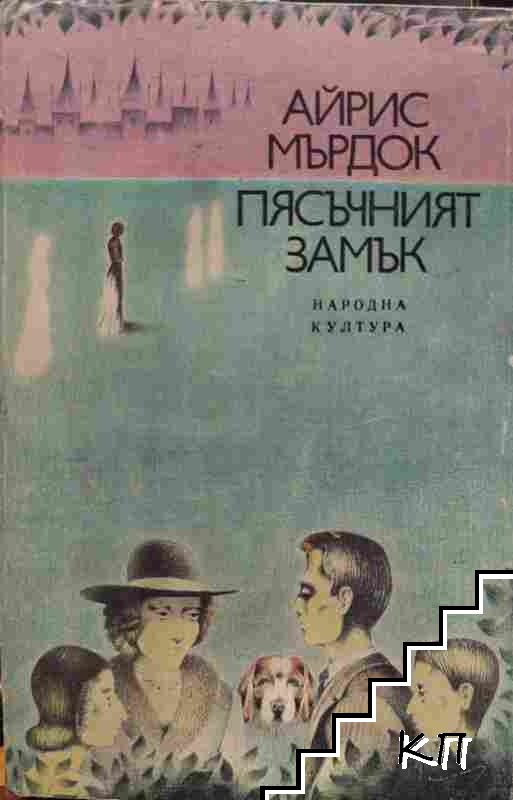 Пясъчният замък