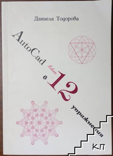 Autocad Release в 12 упражнения