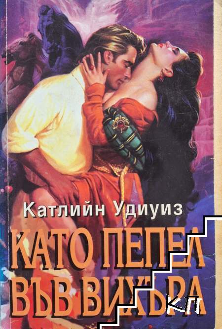 Като пепел във вихъра