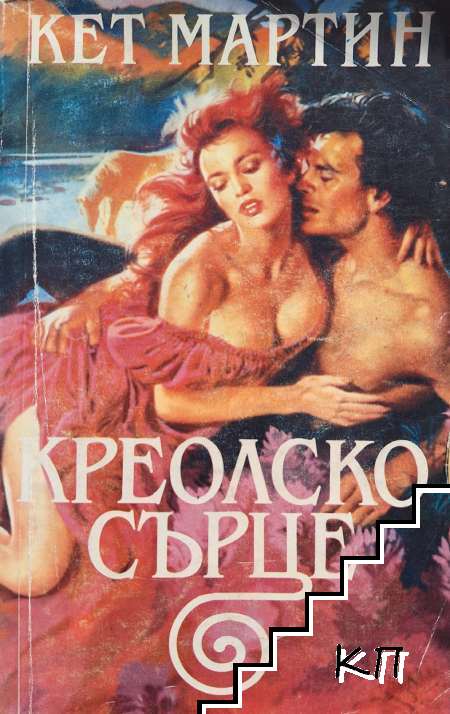 Креолско сърце