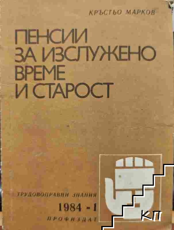 Пенсии за изслужено време и старост