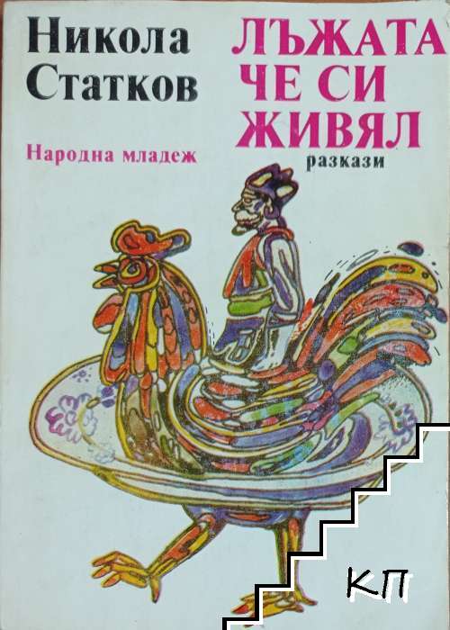 Лъжата, че си живял