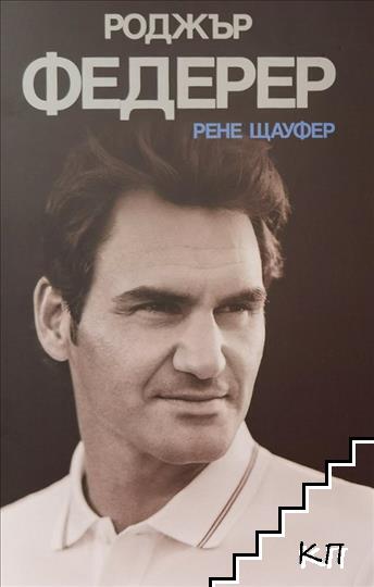 Роджър Федерер