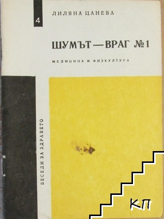 Шумът - враг номер 1