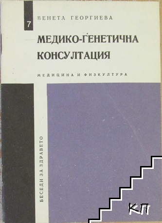 Медико-генетична консултация