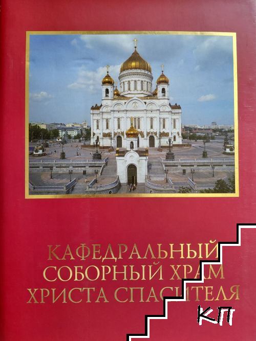 Кафедральный соборный храм Христа спасителя