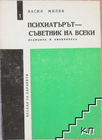 Психиатърът - съветник на всеки