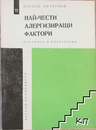 Най-чести алергизиращи фактори