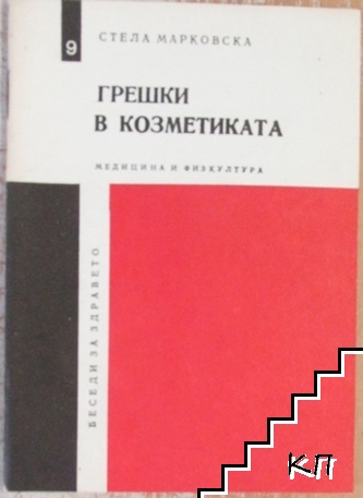 Грешки в козметиката