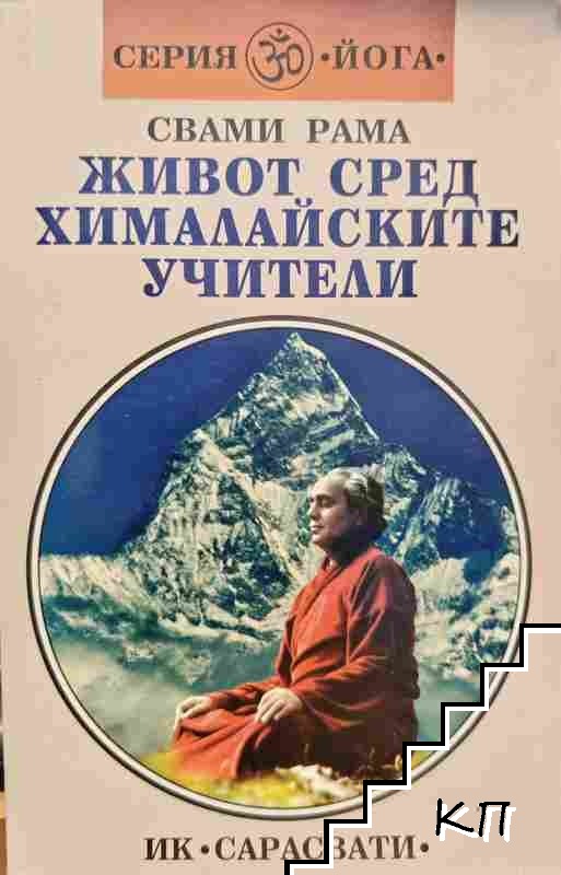 Живот сред хималайските учители