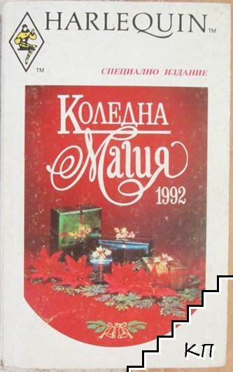 Коледна магия