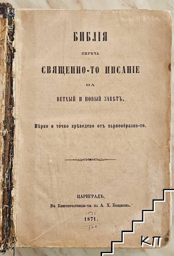 Библія (Допълнителна снимка 2)