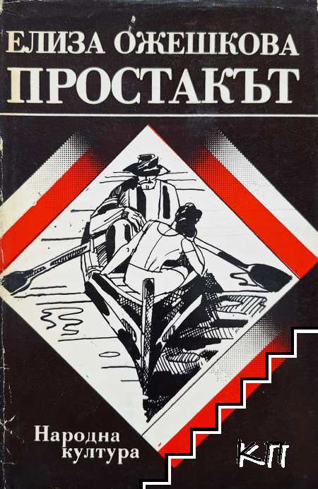 Простакът