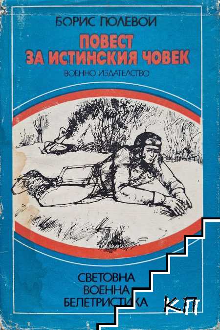 Повест за истинския човек