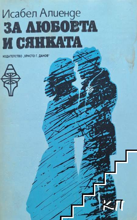 За любовта и сянката