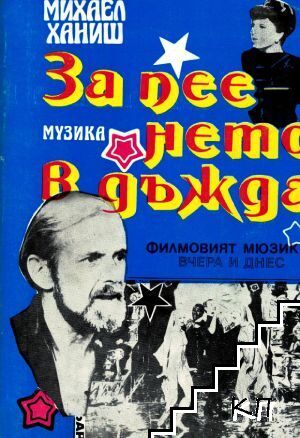 За пеенето в дъжда