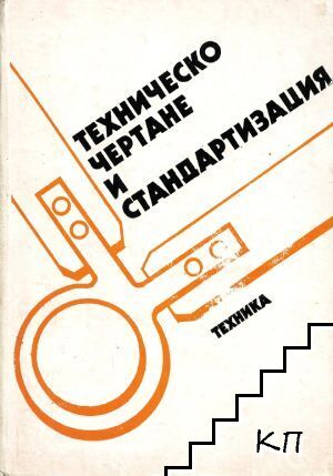 Техническо чертане и стандартизация