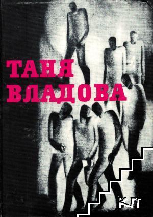 Таня Владова