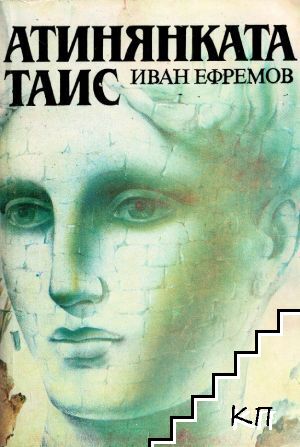 Атинянката Таис