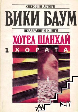 Хотел "Шанхай". Том 1: Хората