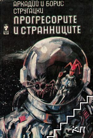Прогресорите и странниците