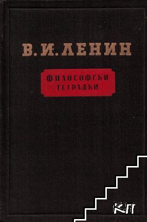 Философски тетрадки