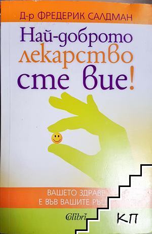 Най-доброто лекарство сте вие!