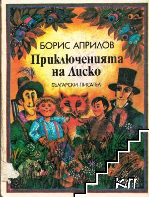Приключенията на Лиско
