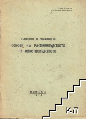 Ръководство за упражнения по основи на растениевъдството и животновъдството