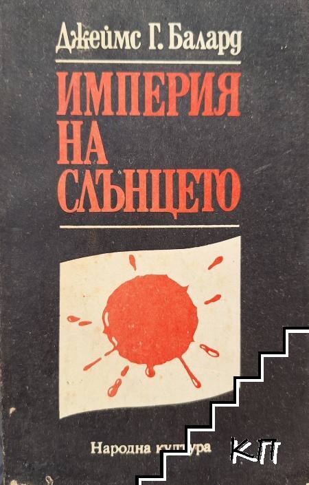 Империя на слънцето