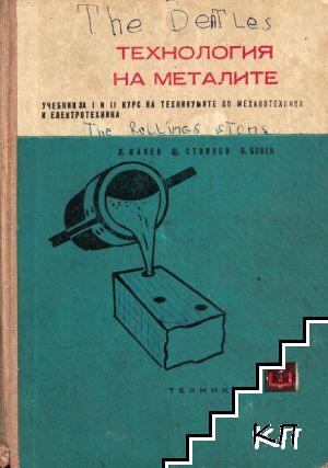 Технология на металите