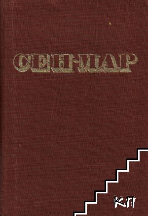 Сен-Мар