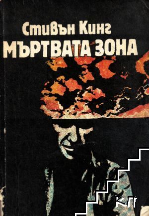 Мъртвата зона