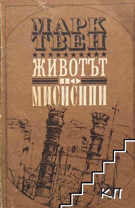 Животът по Мисисипи
