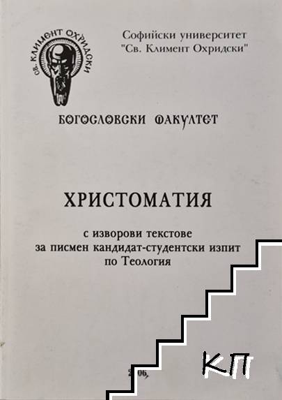 Христоматия с изворови текстове за писмен кандидат-студентски изпит по теология