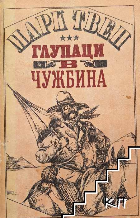 Глупаци в чужбина