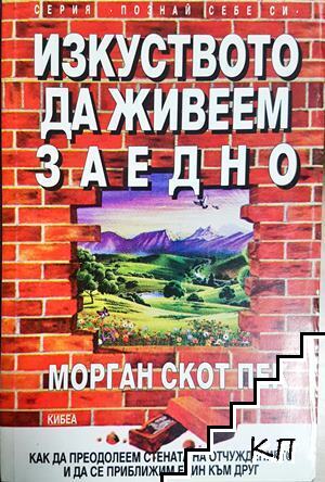 Изкуството да живеем заедно