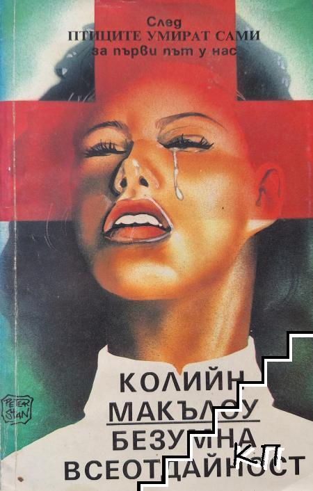 Безумна всеотдайност