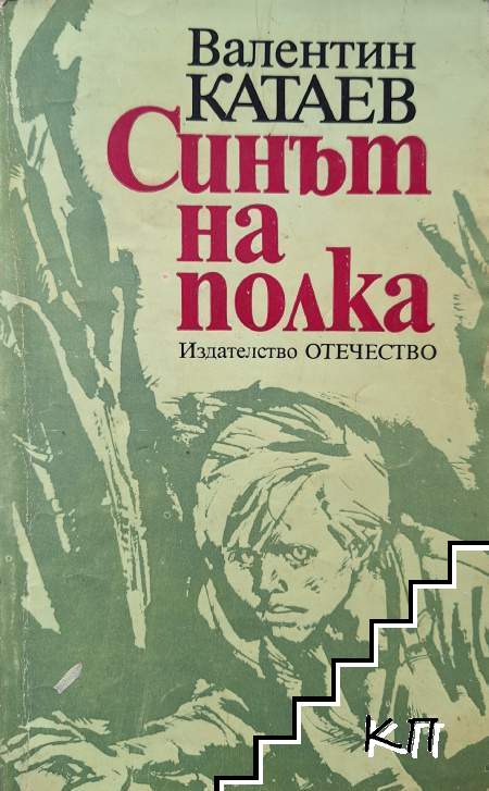 Синът на полка