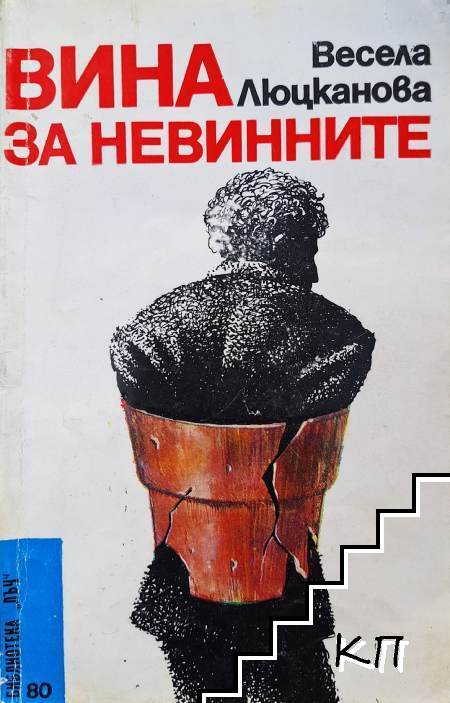 Вина за невинните