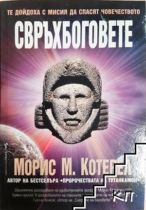 Свръхбоговете