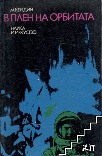 В плен на орбитата